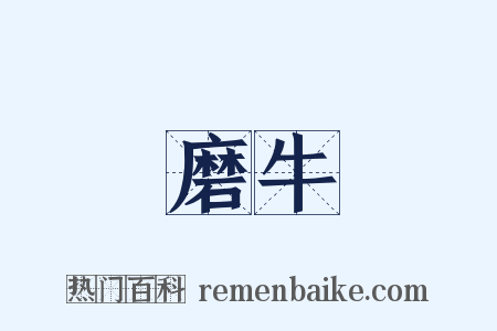 磨牛是什么意思的图片